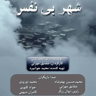 شهر بی نفس